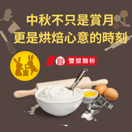 豐盟麵粉 #2026年2月南港展覽館 #台北國際烘焙&設備展